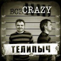 Всё_CRAZY - Телипыч (2012)