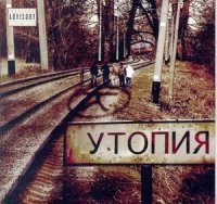 ТОЛ - Утопия (2007)