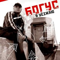 Богус - Я Уезжаю (2006)