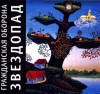 Гражданская Оборона - Звездопад [CD, album, reissue, remastered] (2010)  Lossless