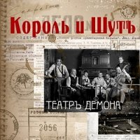Король И Шут - Театръ Демона (2010)