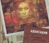 Адаптация - Запахи Детства (1996)