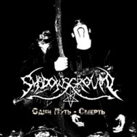 Shadows Ground - Один Путь - Смерть (2008)