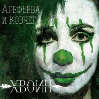 Арефьева и Ковчег - Хвоин (2012)