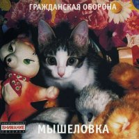 Гражданская Оборона - Мышеловка [CD, album, reissue, remastered] (2006)