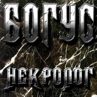 Богус - Некролог (2012)