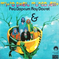 Mungo Jerry & Ray Dorset - На Златният Орфей (1978)