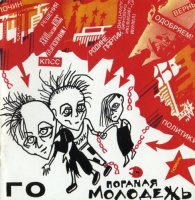 Гражданская Оборона - Поганая Молодежь [CD, album, reissue] (1999)