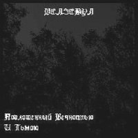 Велзевул - Поглощенный Вечностью и Тьмою (2006)