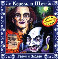 Король И Шут - Герои И Злодеи (2000)