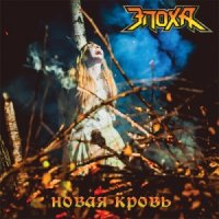 Эпоха - Новая кровь (2013)