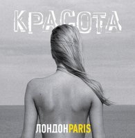 ЛондонParis - Красота (2012)