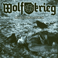 Wolfkrieg - Мы всего лишь погибли (2013)