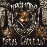 Крамола - Кровь Свободы (2008)  Lossless