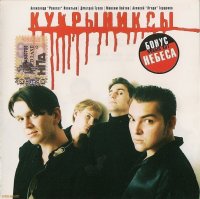 Кукрыниксы - Кукрыниксы (1999)