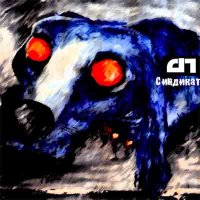 Адаптация Пчёл - Синдикат (2001)