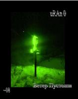 uRAn 0 - Ветер пустоши (2008)