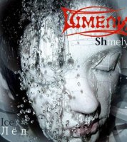 Шмели - Лёд (2005)