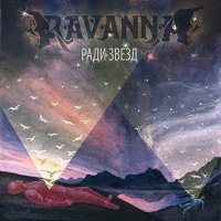 Ravanna - Ради Звезд (2012)