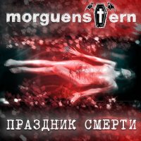 Morguenstern - Праздник Смерти (2017)