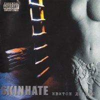 Skinhate - Квиток до раю (2002)