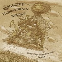 Оркестр \"Перелетного Кабака\" - №1 (2013)