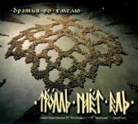 Тролль Гнёт Ель - Братья Во Хмелю (2011)