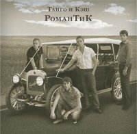 Танго и Кэш - РоманТиК (2010)