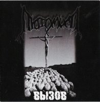 Лютомысл - Вызов (2002)