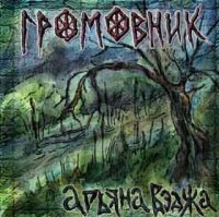 Громовник - Арьяна Вэджа (2007)
