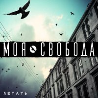 Моя Свобода - Летать (2015)
