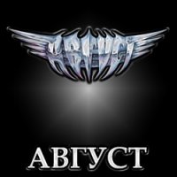 Август - Август (1986)
