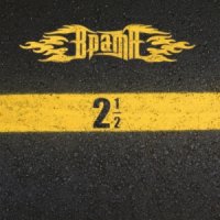 Врата - 2 ½ (2016)