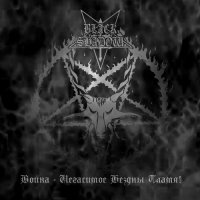 Black Shadow - Война - Негасимое Бездны Пламя! (2008)