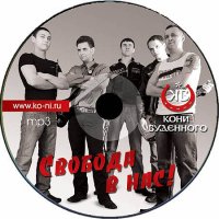 Кони Буденного - Свобода в Нас