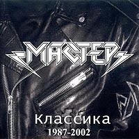 Мастер - Классика 1987-2002 (2002)