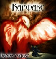 Карфакс - Вызов Судьбе (2009)