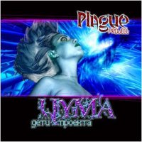 Plague Project - Дети проекта \"Чума\" (2006)