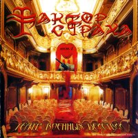 Фактор Страха - Театр Военных Действий, Акт 1 (2005)