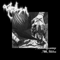 Птомаин - Манипулятор MK_Ultra (2011)
