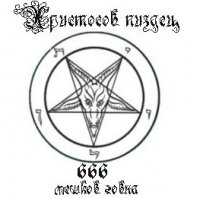 Христосов Пиздец - 666 Мешков Говна (2005)