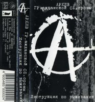 Гражданская Оборона - Инструкция по Выживанию [Cassette, album] (1998)