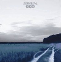 Лихолесье - Беспредельная Жажда Иного (2008)
