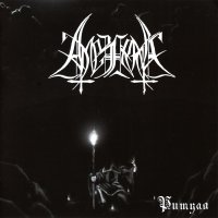 Амезарак - Ритуал (2012)