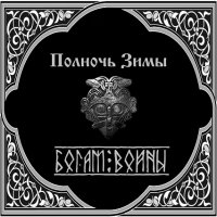 Полночь Зимы - Богам Войны (2016)