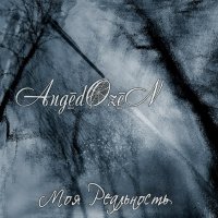 AngedOzen - Моя Реальность (2012)