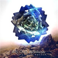 My Own Resistance - За Негативом Мыслей (2013)