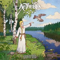Летеница - Берегиня (2017)