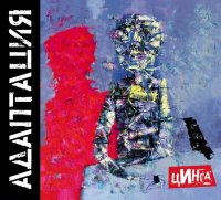 Адаптация - Цинга (2015)
