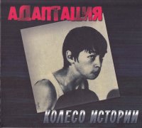 Адаптация - Колесо Истории (1997)